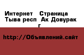  Интернет - Страница 5 . Тыва респ.,Ак-Довурак г.